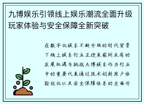 九博娱乐引领线上娱乐潮流全面升级玩家体验与安全保障全新突破