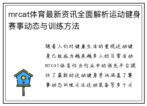 mrcat体育最新资讯全面解析运动健身赛事动态与训练方法