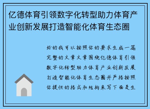 亿德体育引领数字化转型助力体育产业创新发展打造智能化体育生态圈