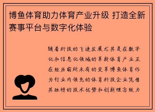 博鱼体育助力体育产业升级 打造全新赛事平台与数字化体验