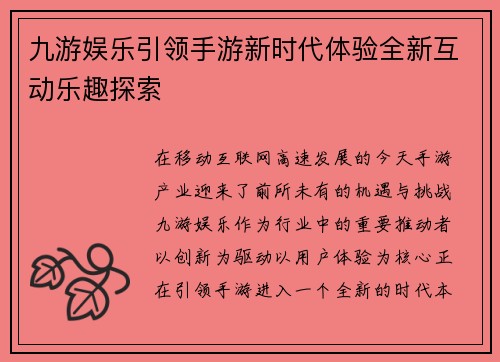 九游娱乐引领手游新时代体验全新互动乐趣探索