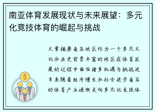 南亚体育发展现状与未来展望：多元化竞技体育的崛起与挑战