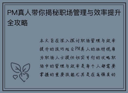 PM真人带你揭秘职场管理与效率提升全攻略