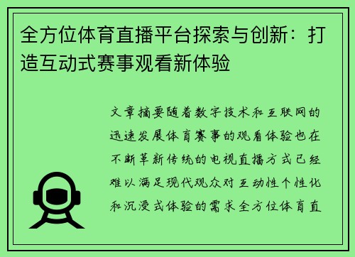 全方位体育直播平台探索与创新：打造互动式赛事观看新体验