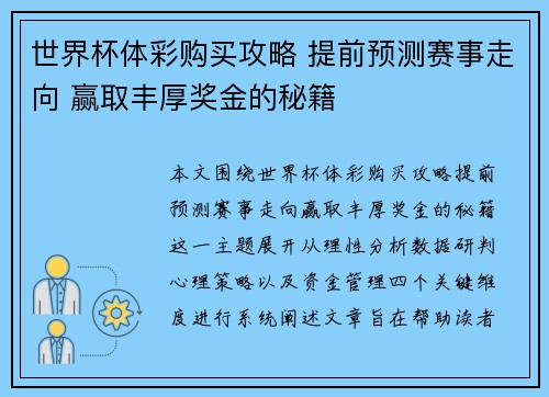 世界杯体彩购买攻略 提前预测赛事走向 赢取丰厚奖金的秘籍