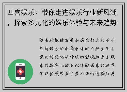 四喜娱乐：带你走进娱乐行业新风潮，探索多元化的娱乐体验与未来趋势