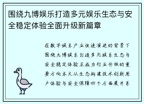 围绕九博娱乐打造多元娱乐生态与安全稳定体验全面升级新篇章