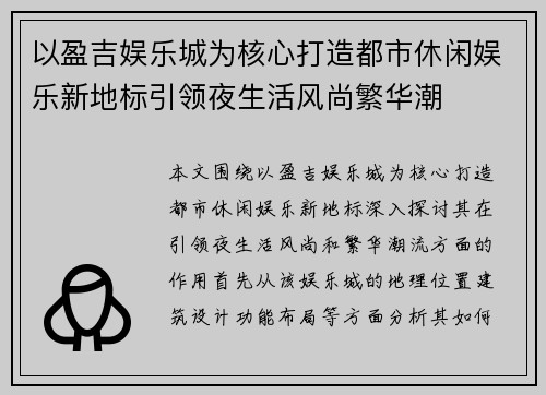 以盈吉娱乐城为核心打造都市休闲娱乐新地标引领夜生活风尚繁华潮