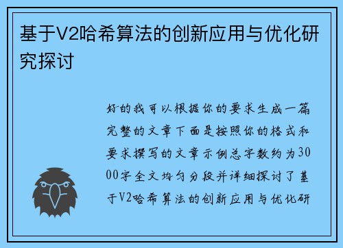 基于V2哈希算法的创新应用与优化研究探讨