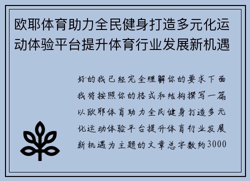 欧耶体育助力全民健身打造多元化运动体验平台提升体育行业发展新机遇