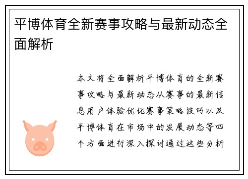 平博体育全新赛事攻略与最新动态全面解析