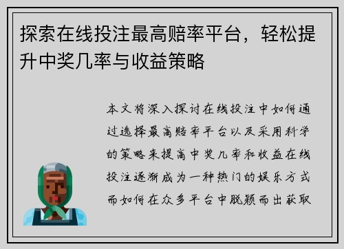 探索在线投注最高赔率平台，轻松提升中奖几率与收益策略