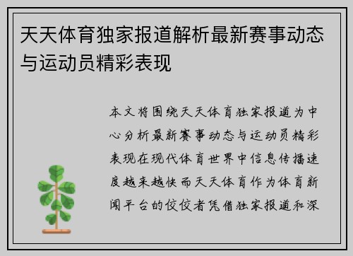 天天体育独家报道解析最新赛事动态与运动员精彩表现
