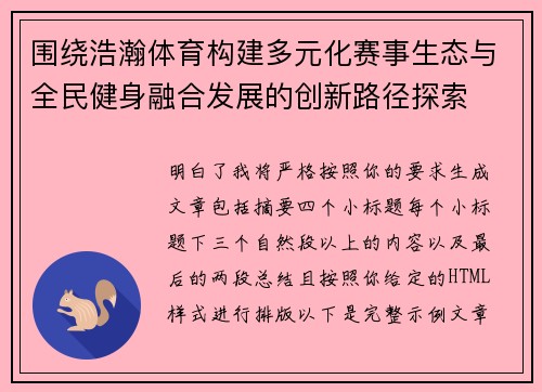 围绕浩瀚体育构建多元化赛事生态与全民健身融合发展的创新路径探索