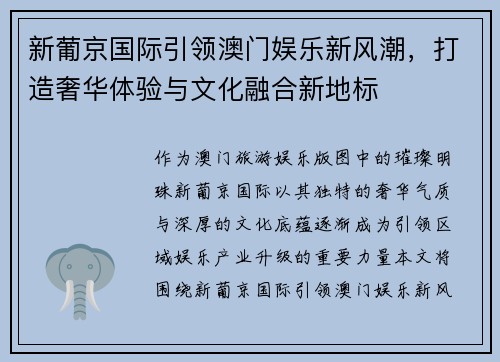 新葡京国际引领澳门娱乐新风潮，打造奢华体验与文化融合新地标