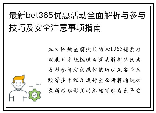 最新bet365优惠活动全面解析与参与技巧及安全注意事项指南