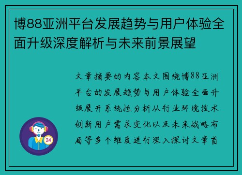 博88亚洲平台发展趋势与用户体验全面升级深度解析与未来前景展望