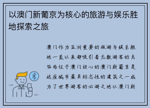 以澳门新葡京为核心的旅游与娱乐胜地探索之旅