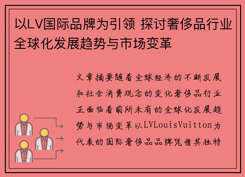 以LV国际品牌为引领 探讨奢侈品行业全球化发展趋势与市场变革