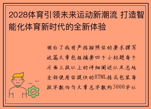 2028体育引领未来运动新潮流 打造智能化体育新时代的全新体验
