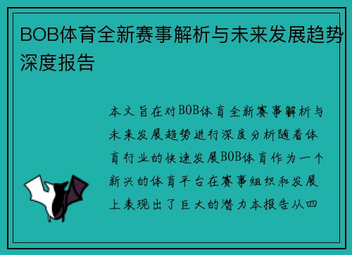 BOB体育全新赛事解析与未来发展趋势深度报告