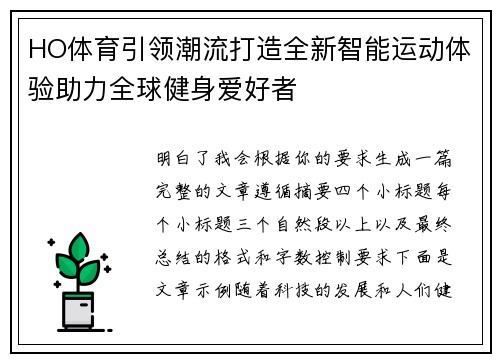 HO体育引领潮流打造全新智能运动体验助力全球健身爱好者