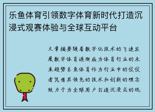 乐鱼体育引领数字体育新时代打造沉浸式观赛体验与全球互动平台