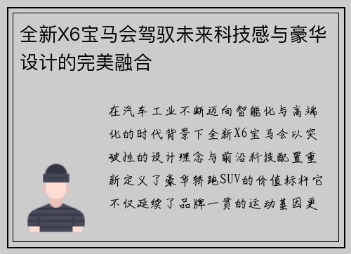 全新X6宝马会驾驭未来科技感与豪华设计的完美融合