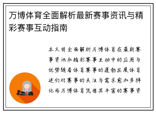万博体育全面解析最新赛事资讯与精彩赛事互动指南
