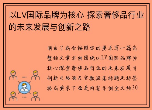 以LV国际品牌为核心 探索奢侈品行业的未来发展与创新之路