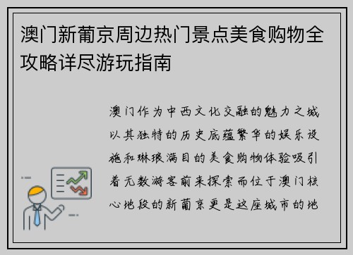 澳门新葡京周边热门景点美食购物全攻略详尽游玩指南