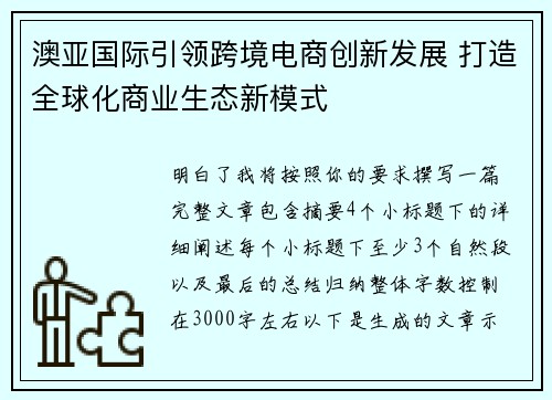 澳亚国际引领跨境电商创新发展 打造全球化商业生态新模式