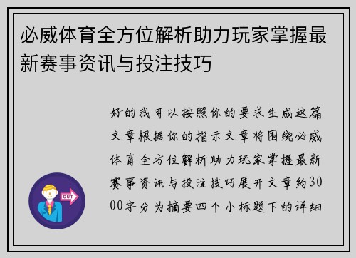 必威体育全方位解析助力玩家掌握最新赛事资讯与投注技巧