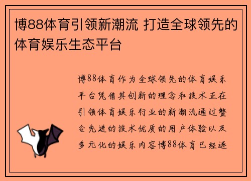 博88体育引领新潮流 打造全球领先的体育娱乐生态平台
