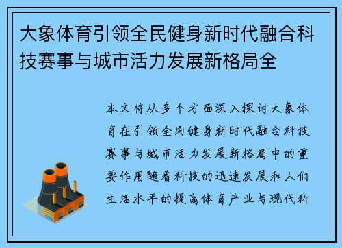 大象体育引领全民健身新时代融合科技赛事与城市活力发展新格局全