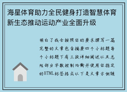 海星体育助力全民健身打造智慧体育新生态推动运动产业全面升级
