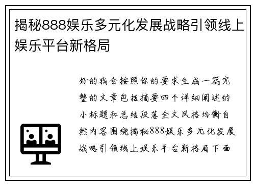揭秘888娱乐多元化发展战略引领线上娱乐平台新格局