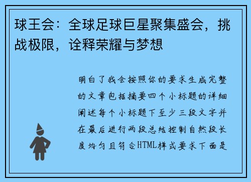 球王会：全球足球巨星聚集盛会，挑战极限，诠释荣耀与梦想