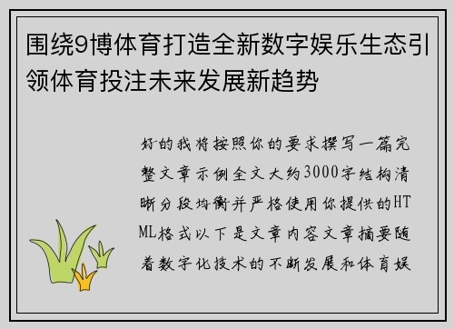 围绕9博体育打造全新数字娱乐生态引领体育投注未来发展新趋势