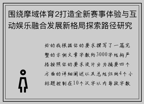 围绕摩域体育2打造全新赛事体验与互动娱乐融合发展新格局探索路径研究