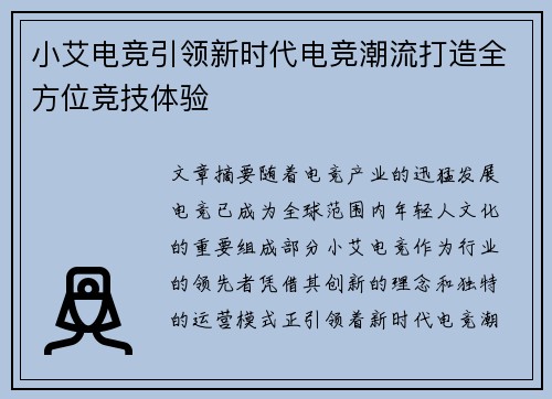 小艾电竞引领新时代电竞潮流打造全方位竞技体验