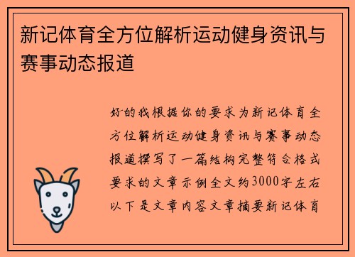 新记体育全方位解析运动健身资讯与赛事动态报道