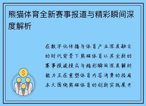 熊猫体育全新赛事报道与精彩瞬间深度解析