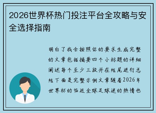 2026世界杯热门投注平台全攻略与安全选择指南