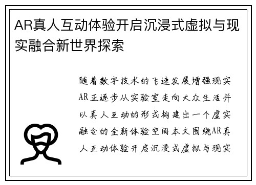 AR真人互动体验开启沉浸式虚拟与现实融合新世界探索