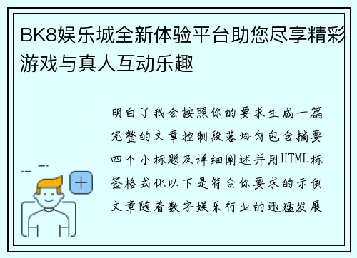 BK8娱乐城全新体验平台助您尽享精彩游戏与真人互动乐趣
