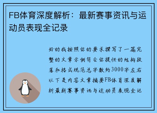 FB体育深度解析：最新赛事资讯与运动员表现全记录