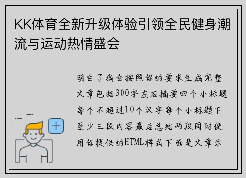 KK体育全新升级体验引领全民健身潮流与运动热情盛会