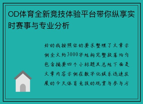 OD体育全新竞技体验平台带你纵享实时赛事与专业分析