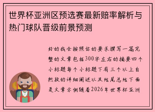 世界杯亚洲区预选赛最新赔率解析与热门球队晋级前景预测